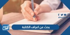بحث عن اعراف الكتابة كامل العناصر جاهز للطباعة