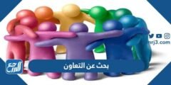 بحث عن التعاون كامل - موقع المرجع