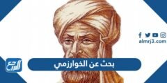 بحث عن الخوارزمي كامل - موقع المرجع