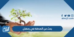 بحث عن الصدقة في رمضان