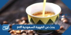 بحث عن القهوة السعودية pdf مع المراجع جاهز للتحميل