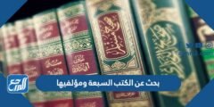 بحث عن الكتب السبعة ومؤلفيها جاهز للطباعة