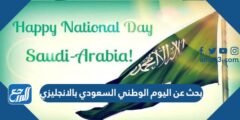 بحث عن اليوم الوطني السعودي بالانجليزي مع الترجمة