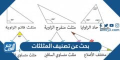 بحث عن تصنيف المثلثات حسب الاضلاع والزوايا