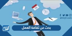 بحث عن ثقافة العمل وأهميته