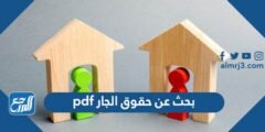 بحث عن حقوق الجار pdf