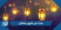بحث عن شهر رمضان مكتوب كامل