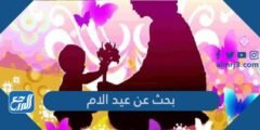 بحث عن عيد الام كامل جاهز للطباعة