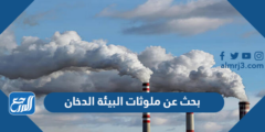 بحث عن ملوثات البيئة الدخان بالمراجع جاهز للطباعة