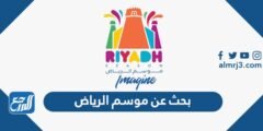 بحث عن موسم الرياض - موقع المرجع