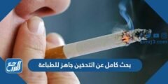 بحث كامل عن التدخين جاهز للطباعة