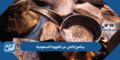 برنامج إذاعي عن القهوة السعودية كامل