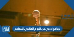 برنامج اذاعي عن اليوم العالمي للتعليم doc pdf جاهزة للطباعة والتعديل 2026