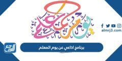 برنامج اذاعي عن يوم المعلم 2024 كامل PDF