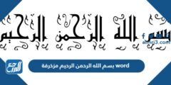 بسم الله الرحمن الرحيم مزخرفة word