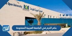 بكم الترم في الجامعة العربية المفتوحة 1446 ، كم رسوم الجامعة العربية المفتوحة