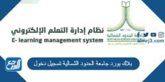 بلاك بورد جامعة الحدود الشمالية تسجيل دخول lms.nbu.edu.sa