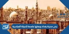 بنى مدينة بغداد وجعلها عاصمة للدولة العباسية
