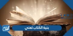 بنية الكتاب تعني - موقع المرجع
