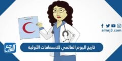 تاريخ اليوم العالمي للاسعافات الأولية 2024