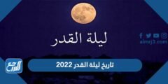 تاريخ ليلة القدر 2022 متى بداية ليلة القدر ونهايتها 1443