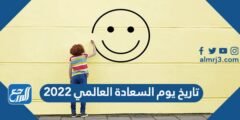 تاريخ يوم السعادة العالمي 2024