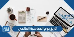 تاريخ يوم المحاسبة العالمي 2024