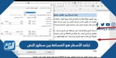 تباعد الأسطر هو المسافة بين سطور النص