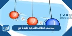 تتناسب الطاقة الحركية طردياً مع