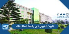 كيفية تثبيت القبول في جامعة الملك خالد 1446 2026