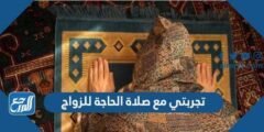 تجربتي مع صلاة الحاجة للزواج