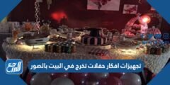 تجهيزات افكار حفلات تخرج في البيت بالصور 2026