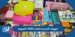 تجهيزات المدرسة للبنات 2026 الضرورية 2026