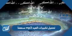 رابط تحميل تكبيرات العيد mp3 سمعنا بجودة عالية