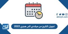 تحويل التاريخ من ميلادي الى هجري 2022