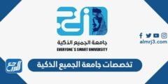 تخصصات جامعة الجميع الذكية 1446 وشروط القبول