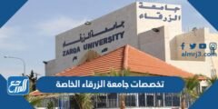 تخصصات جامعة الزرقاء الخاصة 2024 واسعار الساعات