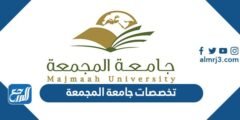 تخصصات جامعة المجمعة - موقع المرجع