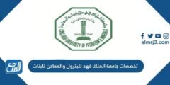 تخصصات جامعة الملك فهد للبترول والمعادن للبنات