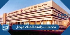 تخصصات جامعة الملك فيصل 1446
