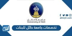 تخصصات جامعة حائل للبنات 1446