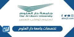 تخصصات جامعة دار العلوم وشروط القبول 1446 2026