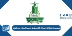 كلية الدراسات التطبيقية جامعة الملك عبدالعزيز والمعدل المقبول