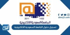 رابط تسجيل دخول الجامعة السعودية الالكترونية sso.seu.edu.sa