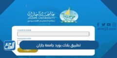 رابط تحميل تطبيق بلاك بورد جامعة جازان 1446