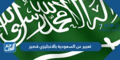 تعبير عن السعودية بالانجليزي قصير جدا مع الترجمة