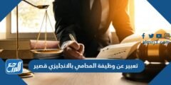 تعبير عن وظيفة المحامي بالانجليزي قصير مع الترجمة