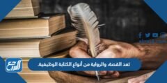 تعد القصة، والرواية من أنواع الكتابة الوظيفية.