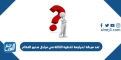 تعد مرحلة المراجعة الخطوة الثالثة في مراحل صدور النظام