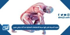تعرف السرعة على انها سرعة الانقباضات العضلية عند أداء حركي معين